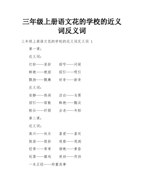 三年级上册语文花的学校的近义词反义词