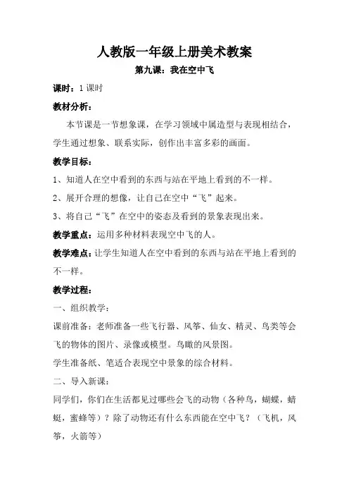 人教版一年级美术：第九课 我在空中飞 教案2.doc