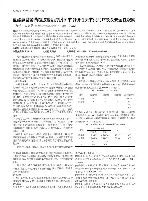 盐酸氨基葡萄糖胶囊治疗肘关节创伤性关节炎的疗效及安全性观察
