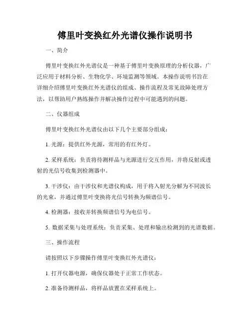 傅里叶变换红外光谱仪操作说明书