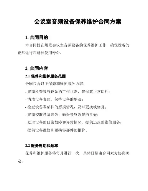 会议室音频设备保养维护合同方案