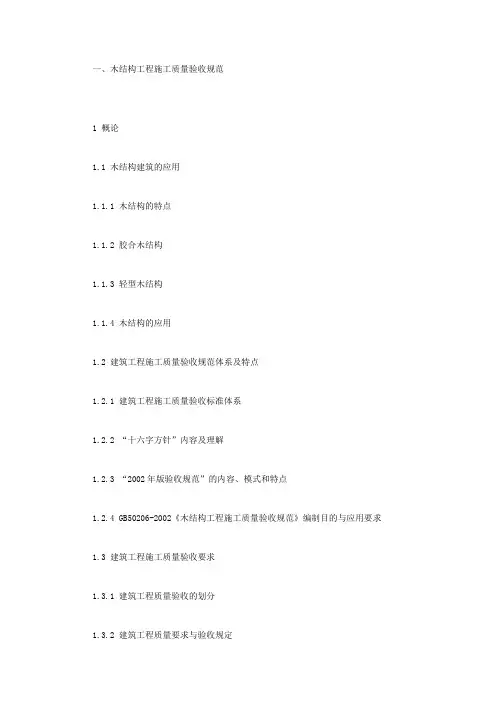 木结构工程施工质量验收规范