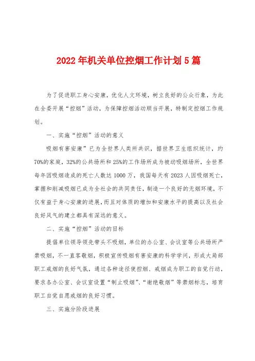 2023年机关单位控烟工作计划5篇