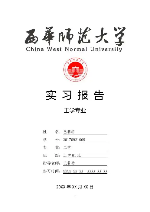西华师范大学工学专业实习总结报告范文模板