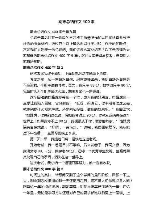 期末总结作文400字