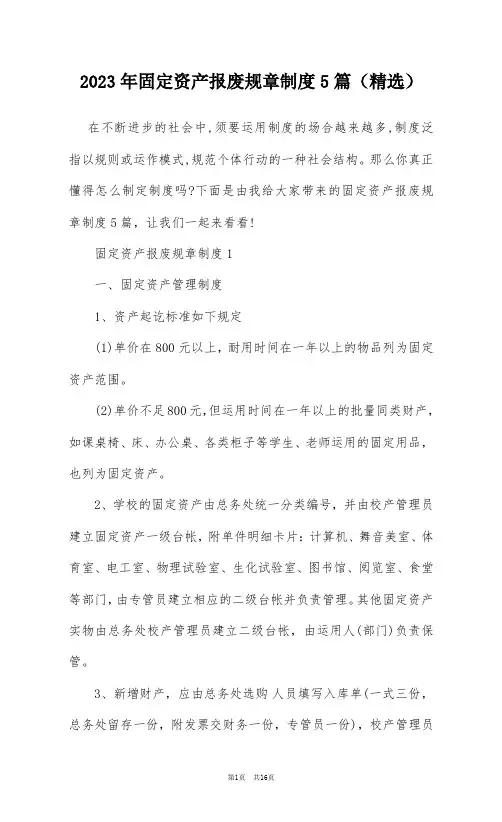 2023年固定资产报废规章制度5篇(精选)