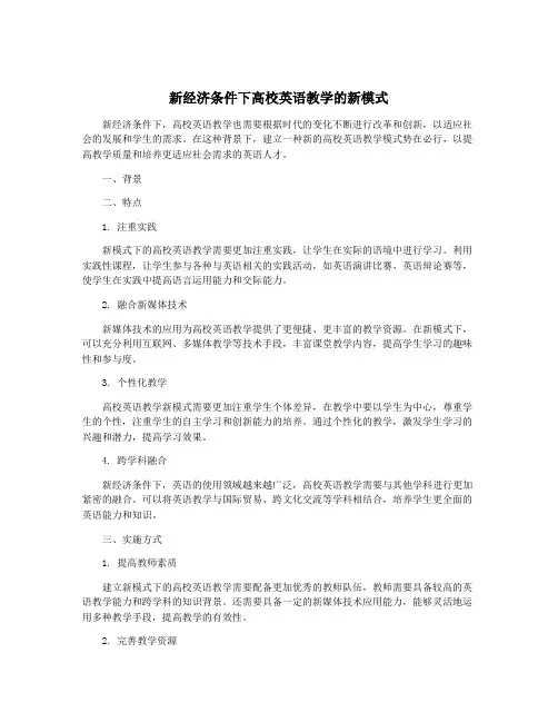 新经济条件下高校英语教学的新模式