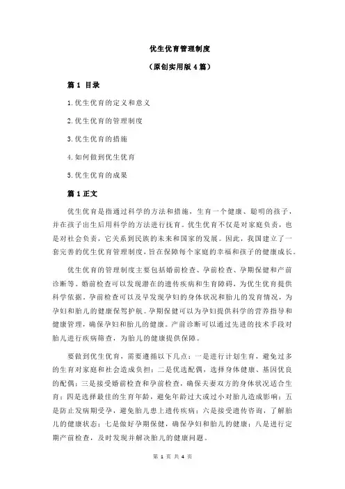 优生优育管理制度