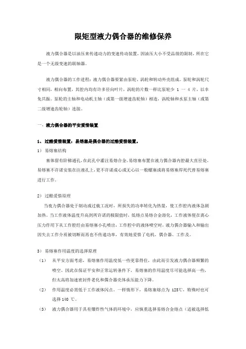 限矩型液力偶合器的维修与保养
