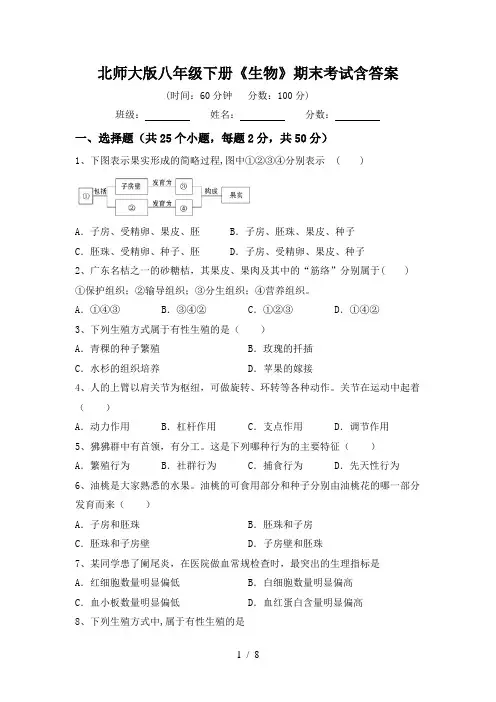 北师大版八年级下册《生物》期末考试含答案