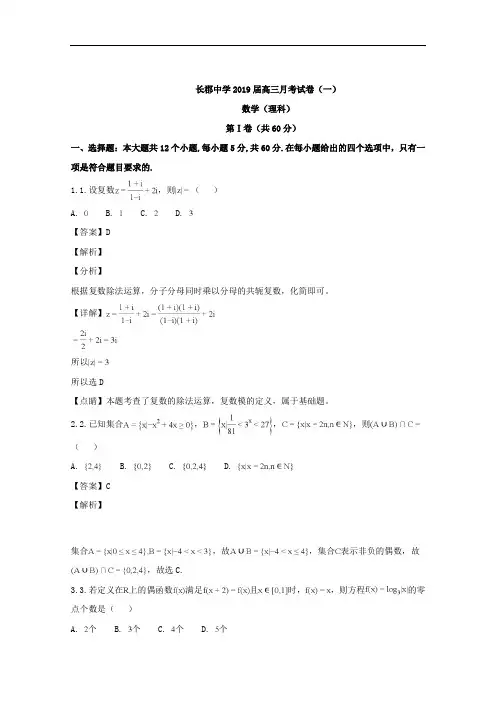 (解析版)湖南省长郡中学2019届高三上学期第一次月考(开学考试)数学(理)试题