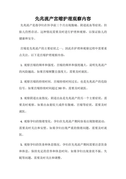 先兆流产宫缩护理观察内容