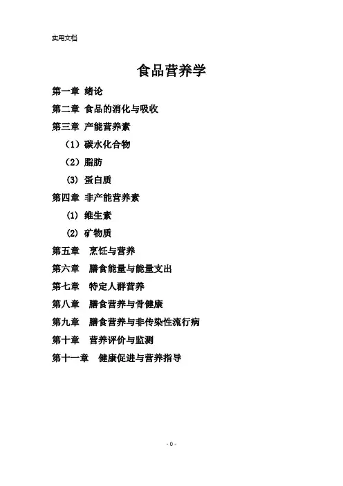 食品营养学