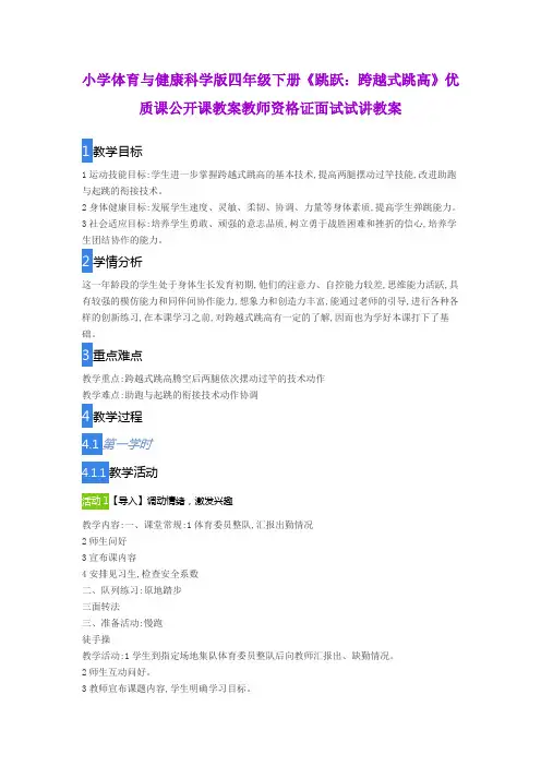 小学体育与健康科学版四年级下册《跳跃：跨越式跳高》优质课公开课教案教师资格证面试试讲教案
