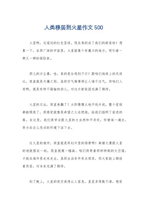 人类移居到火星作文500