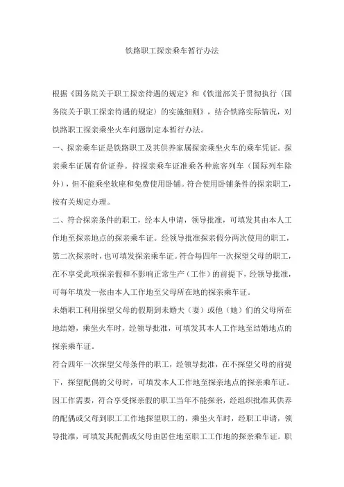 铁路职工探亲乘车暂行办法