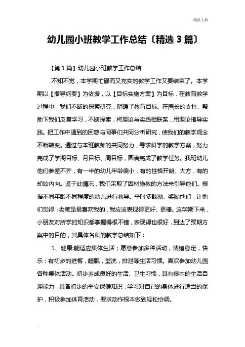 幼儿园小班教学工作总结(精选3篇)