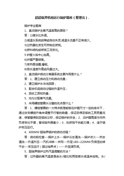超超临界机组运行锅炉题库（整理完）.