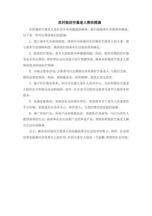 农村独居空巢老人帮扶措施