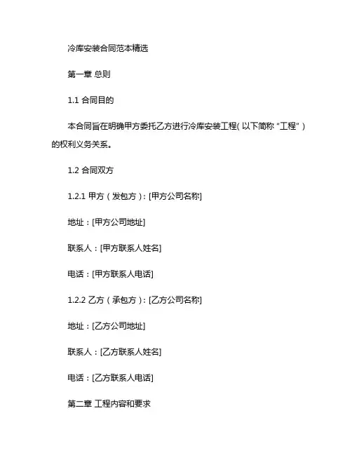 冷库安装合同范本精选 (4)
