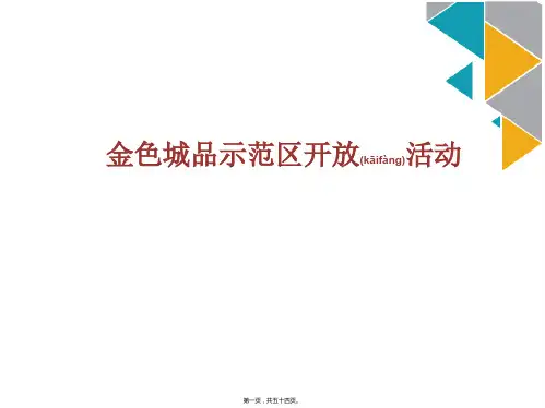 金色城品示范区开放活了动公关策划案(ppt版)