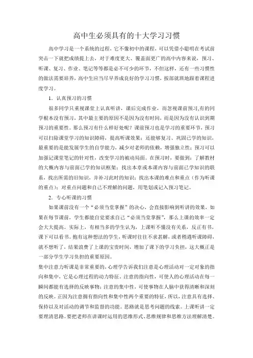 高中生必须具有的十大学习习惯