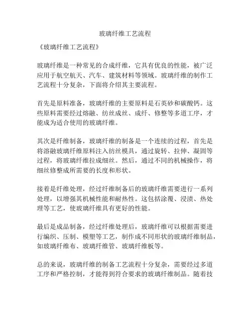 玻璃纤维工艺流程