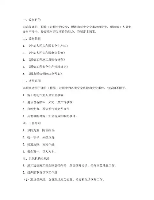 通信施工安全应急预案