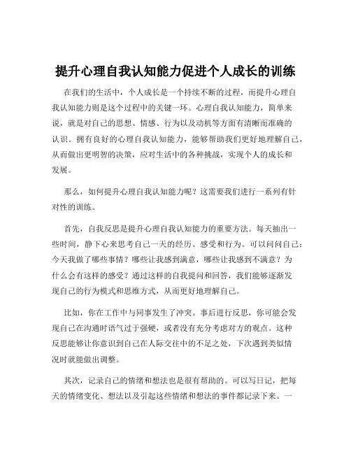 提升心理自我认知能力促进个人成长的训练