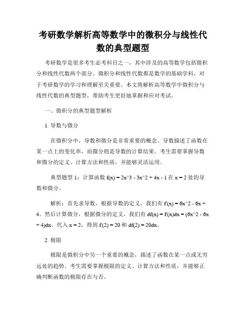 考研数学解析高等数学中的微积分与线性代数的典型题型