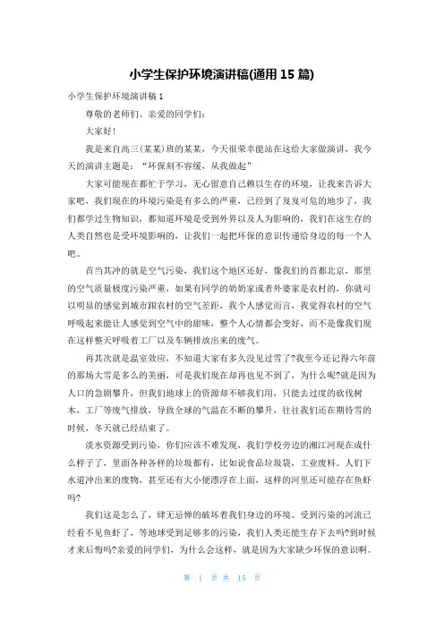 小学生保护环境演讲稿(通用15篇)