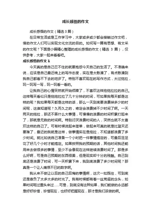 成长感悟的作文（精选3篇）