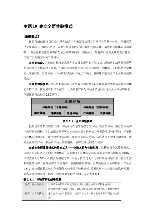 体验营销 主题18 建立全面体验模式 中山大学吴柏林教授“体验经济·体验营销”绝密资料