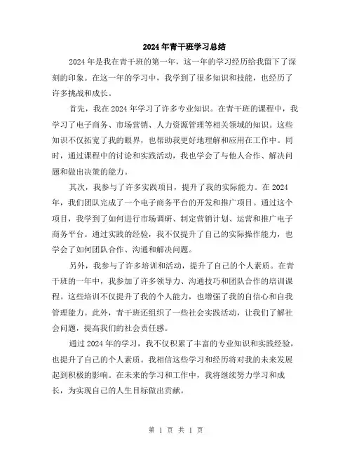 2024年青干班学习总结