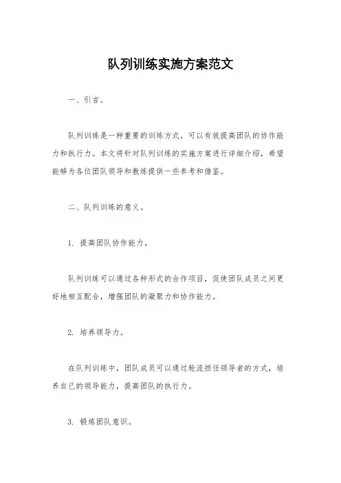 队列训练实施方案范文