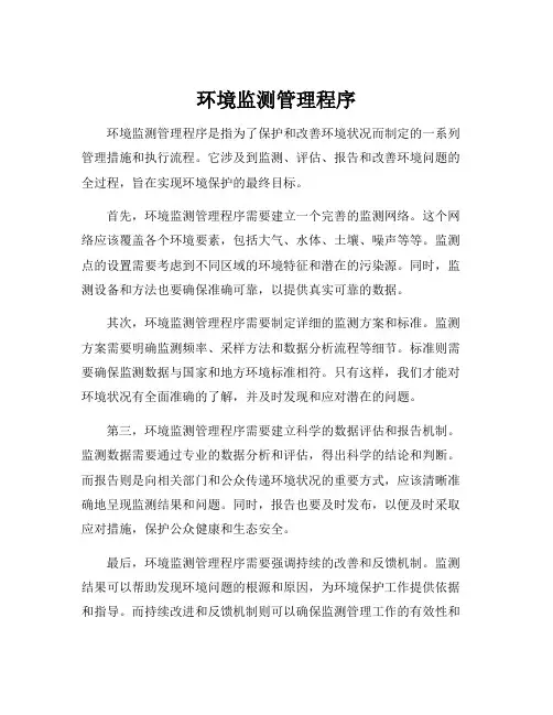 环境监测管理程序