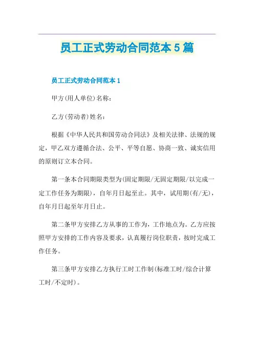 员工正式劳动合同范本5篇
