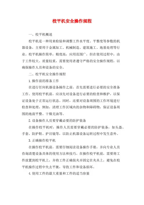 校平机安全操作规程
