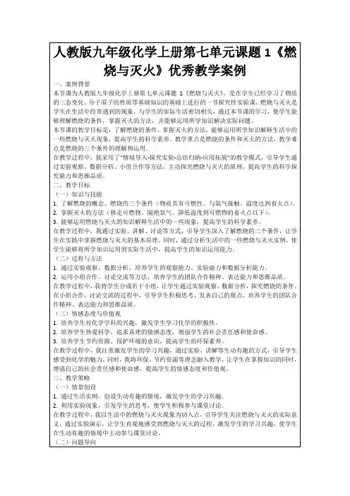 人教版九年级化学上册第七单元课题1《燃烧与灭火》优秀教学案例