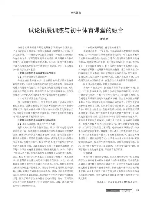 试论拓展训练与初中体育课堂的融合