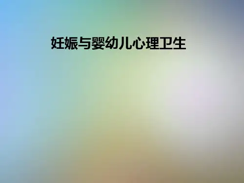 妊娠与婴幼儿心理卫生