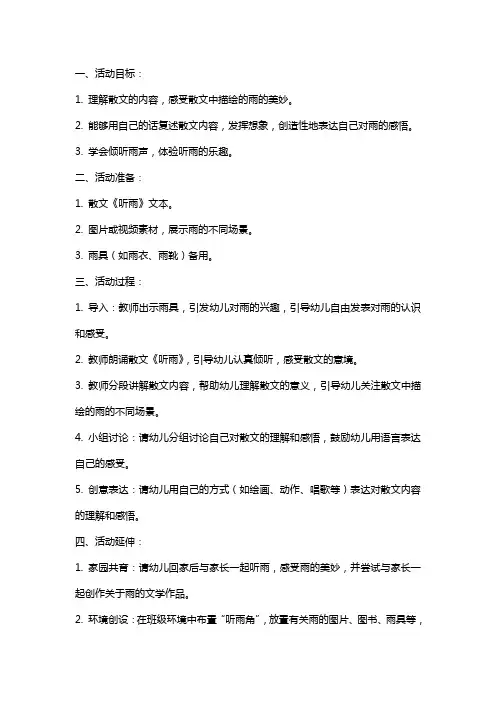 大班语言活动散文—听雨教案