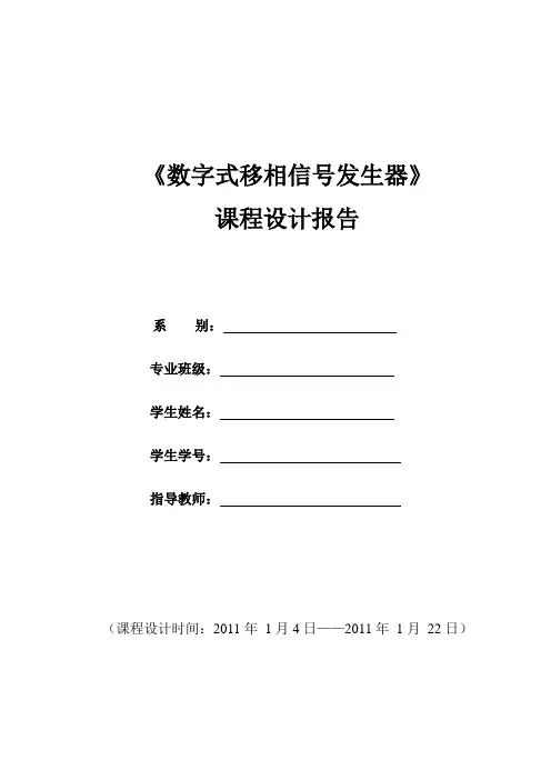 数字式移相信号发生器-课程设计报告(个人版)