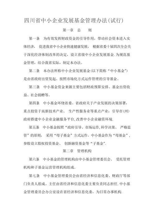 四川省中小企业发展基金管理办法(试行)