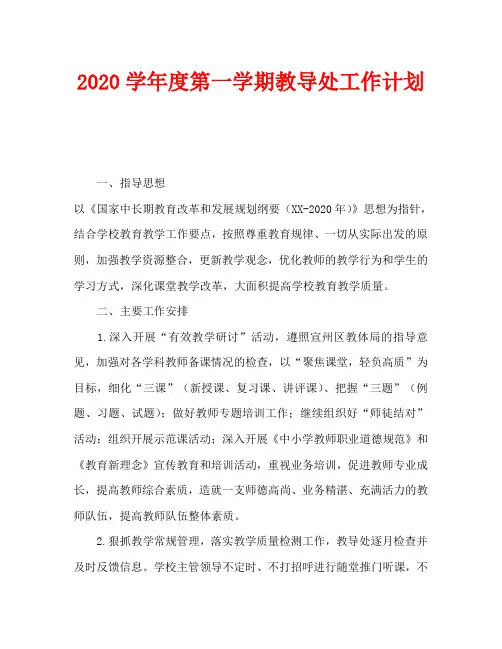2020学年度第一学期教导处工作计划