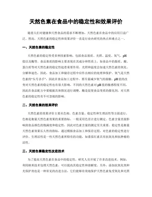 天然色素在食品中的稳定性和效果评价