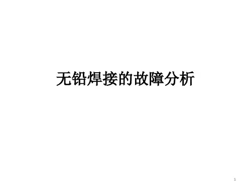 无铅焊接的故障分析