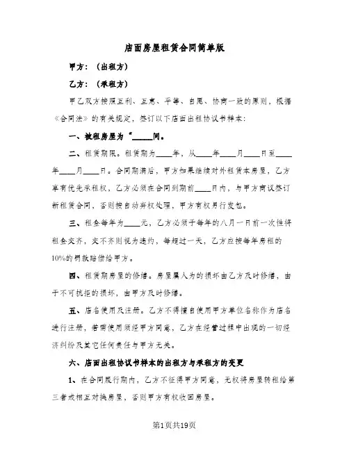 店面房屋租赁合同简单版（6篇）