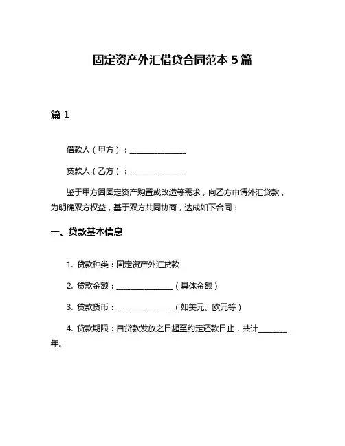 固定资产外汇借贷合同范本5篇