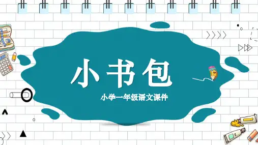 一年级上册语文课件《小书包 》人教部编版
